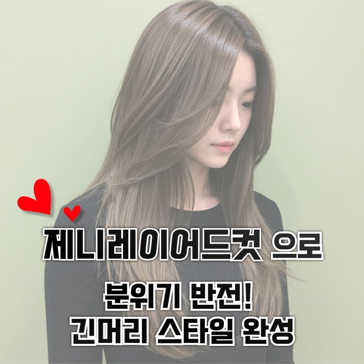  제니레이어드컷으로 여신 분위기 완성!｜대전 긴머리 레이어드 스타일 추천