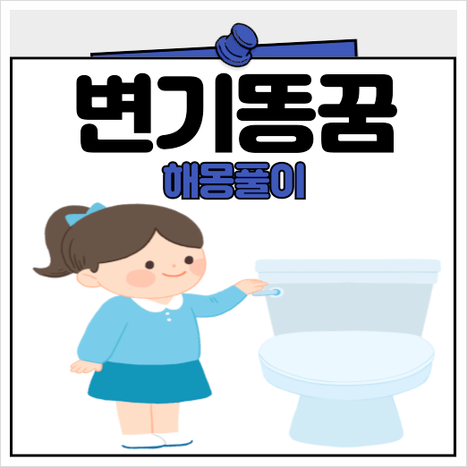 변기에 똥이 가득한 꿈 화장실 변기 똥 꿈