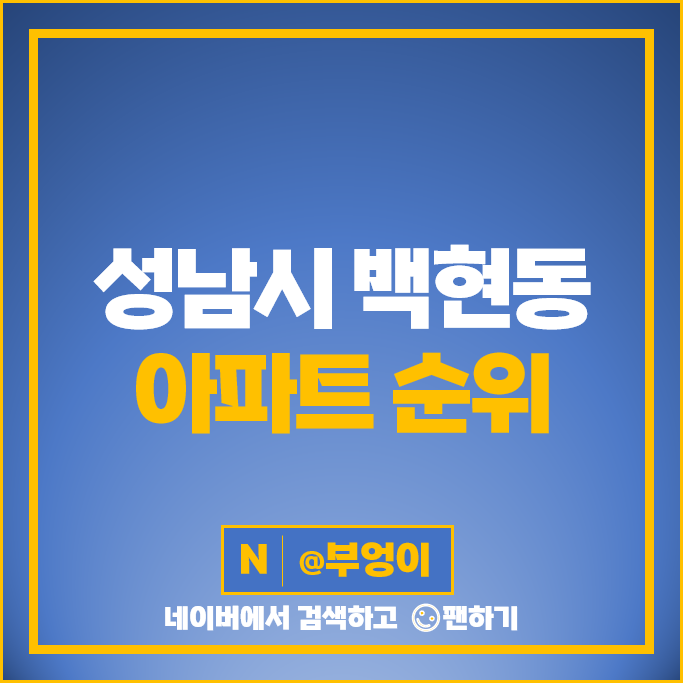 성남 백현동 아파트 매매 가격 순위 백현마을 2단지 6단지 판교 알파리움 시세 성남 백현동 아파트 매매 가격 순위 백현마을 2단지 6단지 판교 알파리움 시세