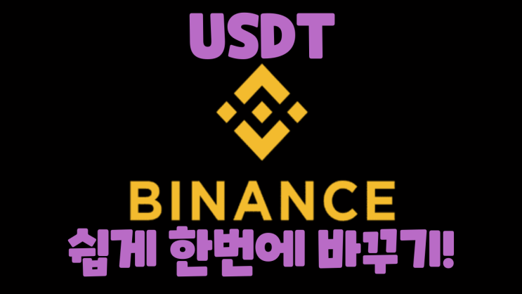  바이낸스 컨버터 기능으로 한번에 USDT(테더)바꾸기!