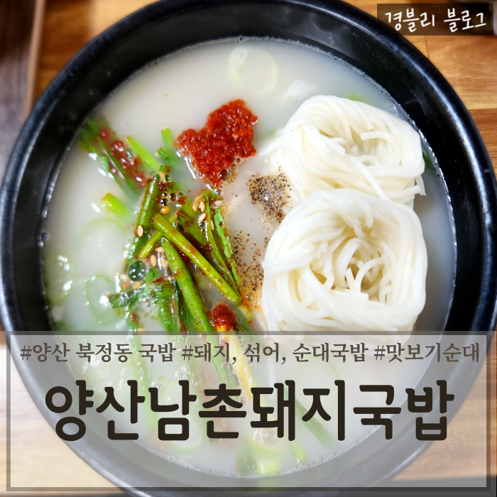  양산북정동돼지국밥 북정동해장추천 순대국밥맛집 '양산남촌돼지국밥'
