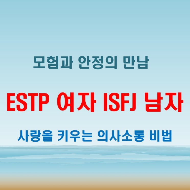  조용한 배려와의 만남, ESTP여자 ISFJ남자 연애 궁합 특징