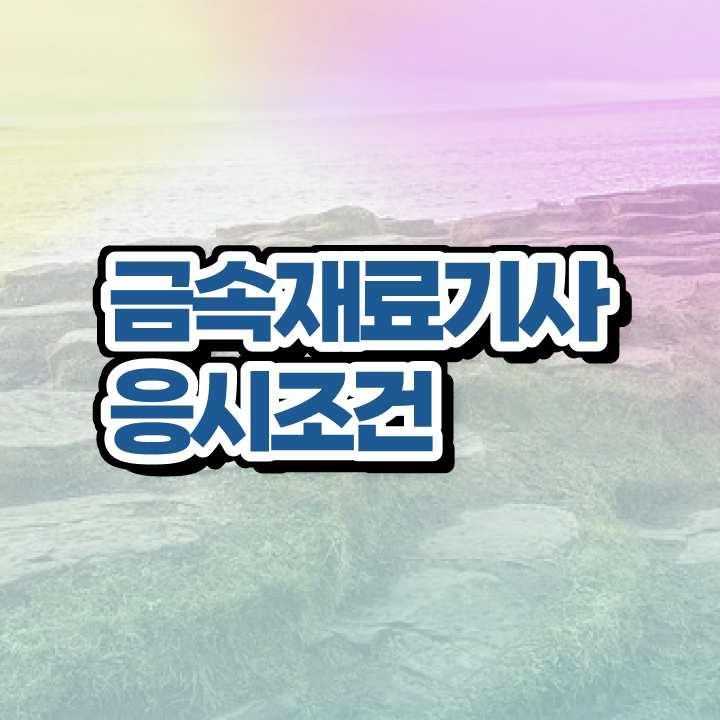  금속재료기사 필기 금속재료기사 시험응시자격 온라인 수업으로 간단하게 끝낸 후기