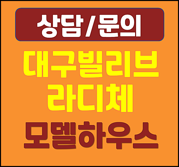  대구 신세계 빌리브 라디체 모델하우스 할인분양 확정