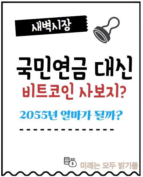  국민연금 개혁안. 그 돈으로 비트코인을 산다면? 2055년 얼마를 받을까?