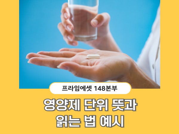 영양제 단위 뜻과 읽는 법 예시