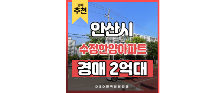 안산아파트경매 수정한양아파트 선부역 신안산선 교통호재 안산아파트경매 수정한양아파트 선부역 신안산선 교통호재