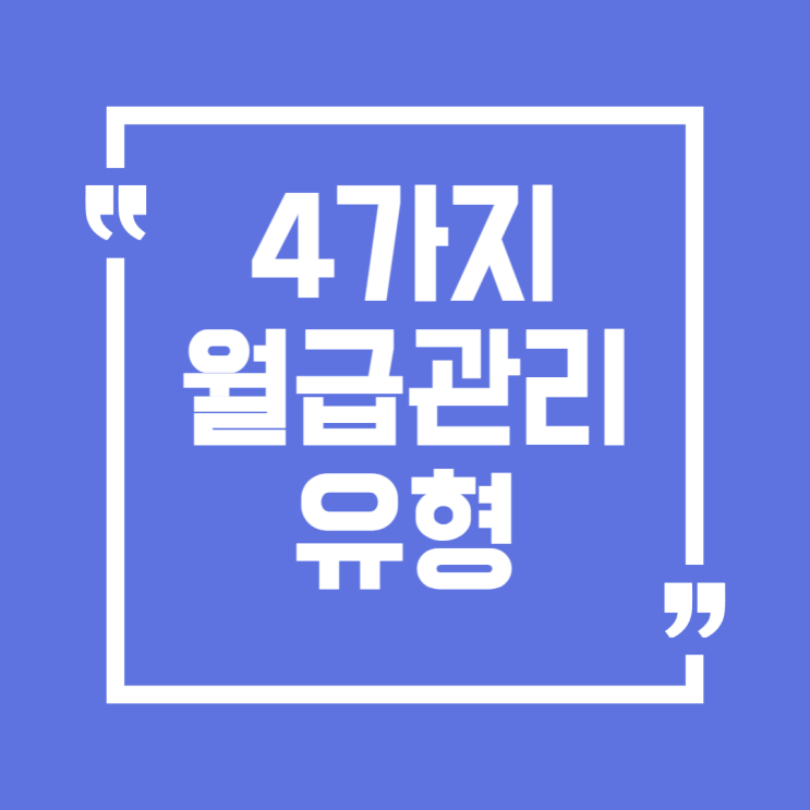  '월급이 통장을 스쳐 지나가나요?' 재테크 고수들의 월급 관리법