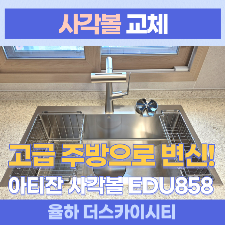 김해율하사각볼 / 김해 율하 더스카이시티 제니스&프라우 신축아파트 입주시 꼭 필요한 사각싱크볼 공구설치, 아티잔 엠보EDU858 시공