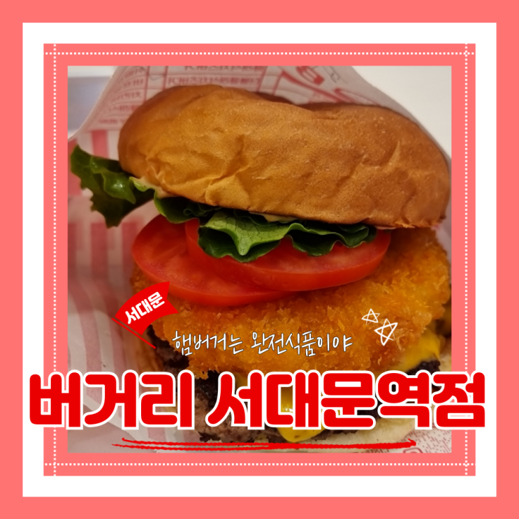  (서대문역맛집) 서대문버거맛집 육즙가득패티 가성비햄버거 버거리 서대문역점