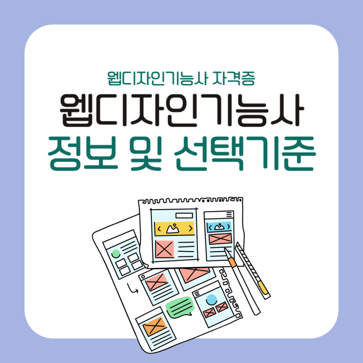 웹디자인기능사 자격증 정보 및 학습 기관 선택기준 웹디자인기능사 자격증 정보 및 학습 기관 선택기준
