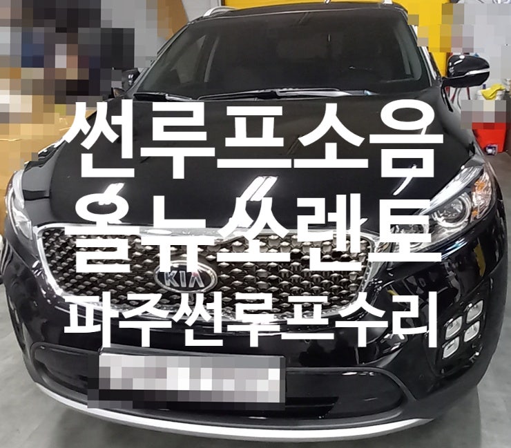  파주 썬루프수리 올뉴쏘렌토 파노라마 썬루프 소음