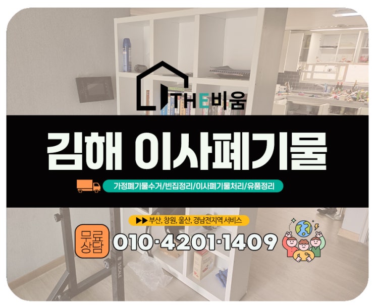  김해이사폐기물 처리비용 & 과정공개!( 이사 후 깔끔하게 비우는 방법)