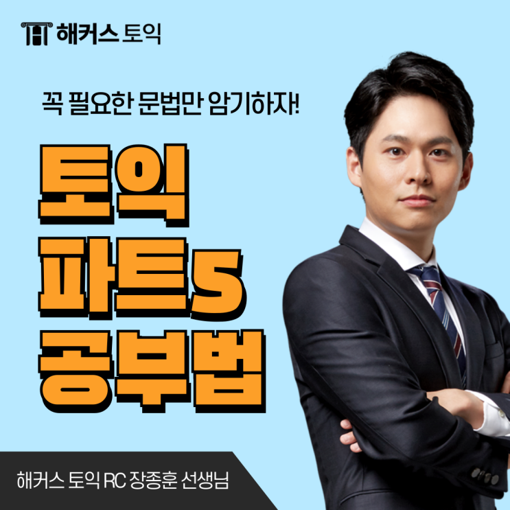  [토익 파트5] KBS 방송출연 해커스 장종훈 쌤이 알려주는 공부법은?