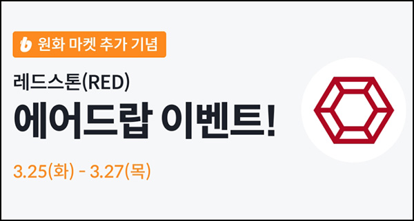 빗썸 레드스톤(RED)거래 에어드랍 2일차(30만개 1/N)전원~03.27 빗썸 레드스톤(RED)거래 에어드랍 2일차(30만개 1/N)전원~03.27