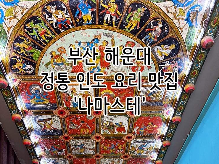  부산 해운대 정통 인도 요리 맛집 '나마스테'