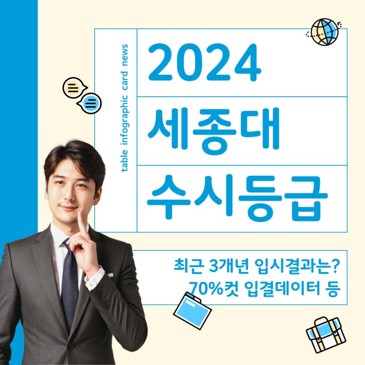  2024 세종대 수시등급 3개년 입결 정리