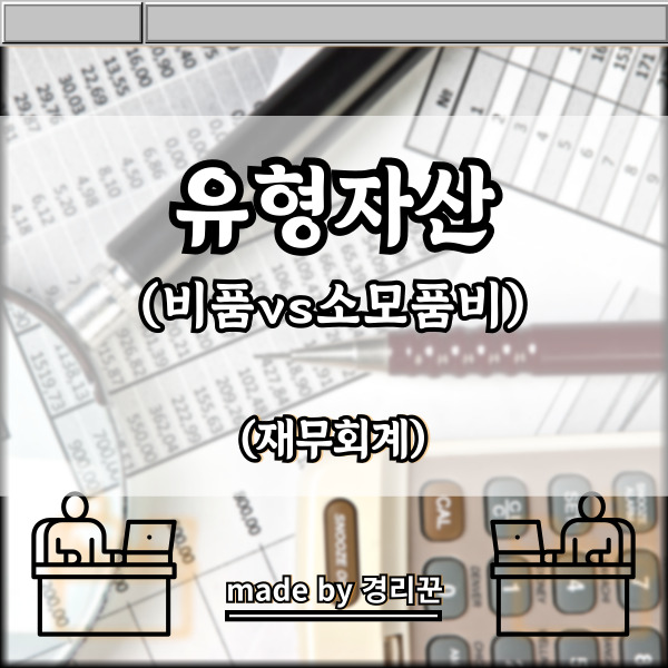  유형자산(비품) 계정별 설명 7편
