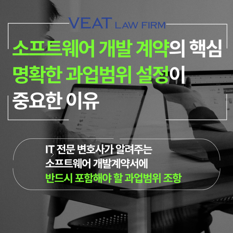  [IT소송] 소프트웨어 개발 계약의 핵심: 명확한 과업범위 설정이 중요한 이유