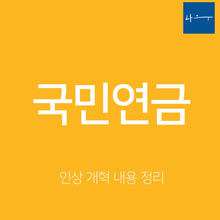  국민연금 인상 개혁 내용. 평생 돈 내고 돈을 못받을 수 있다?