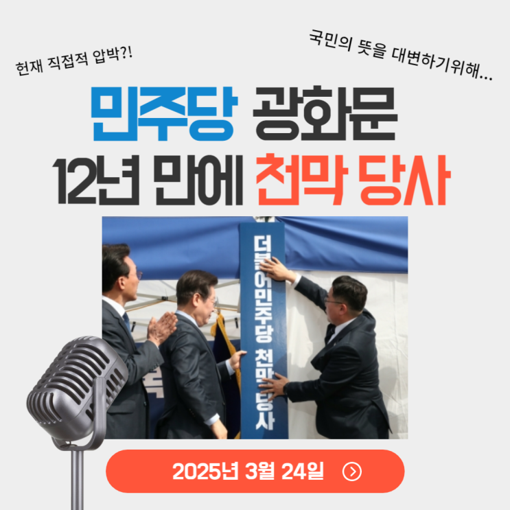 민주당 광화문 천막당사 설치와 <b>오세훈</b> 서울시장의 대응