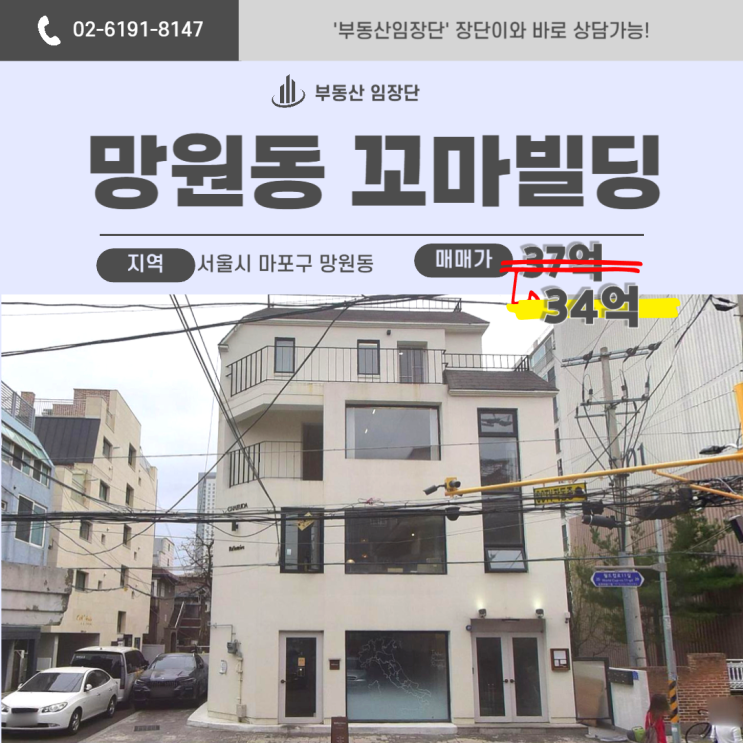  망원동 부동산 – 마포구 코너 건물, 이건 고민할 이유가 없습니다
