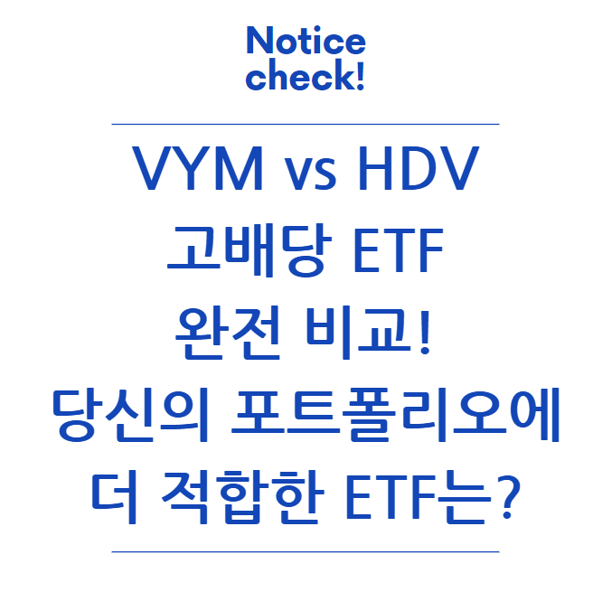  VYM vs HDV: 고배당 ETF 완전 비교! 당신의 포트폴리오에 더 적합한 ETF는?