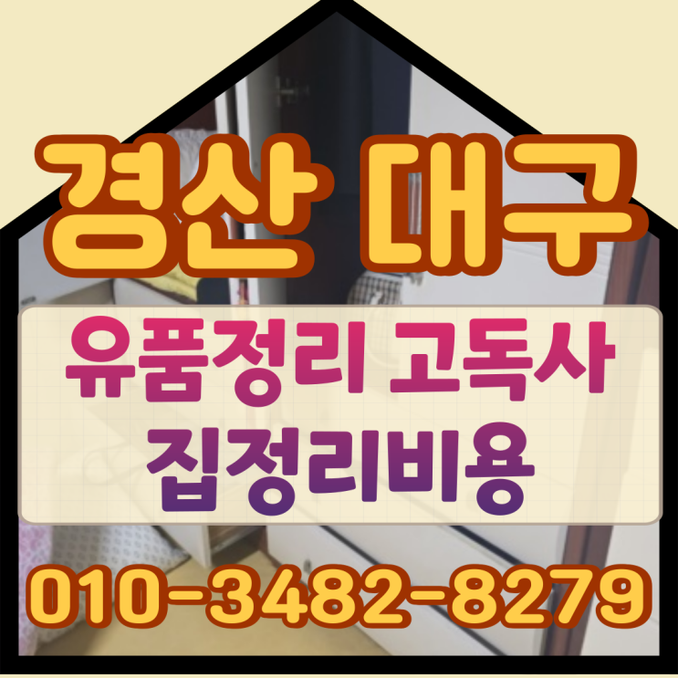  경산유품정리 대구고독사 집정리비용
