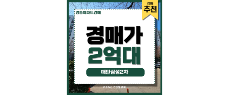 영통아파트경매 매탄삼성2차 수원 삼성 인덕원동탄선 영통아파트경매 매탄삼성2차 수원 삼성 인덕원동탄선