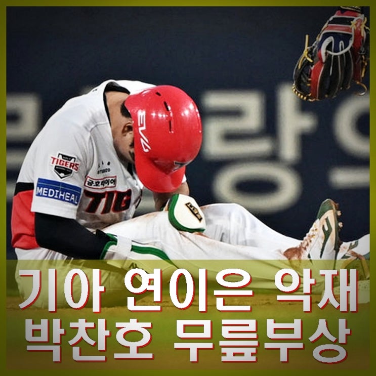 기아 <b>박찬호 부상</b> 교체 <b>김도영</b>에 이은 악재 단순 염좌 진단