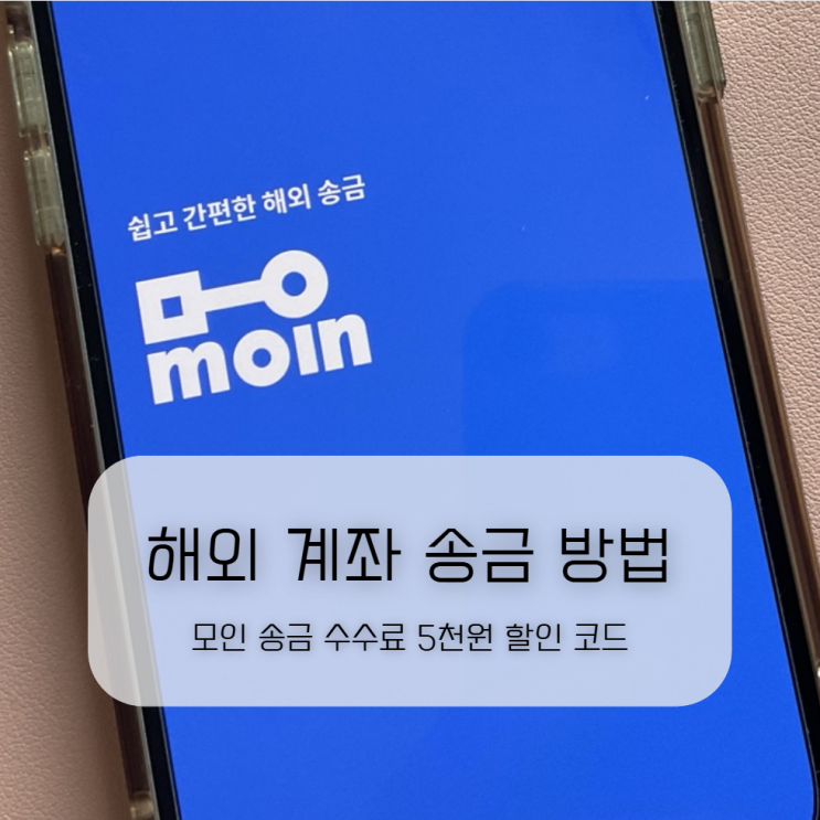  해외 송금 어플 현지 계좌 송금 방법 + 모인 수수료 5천원 할인 코드