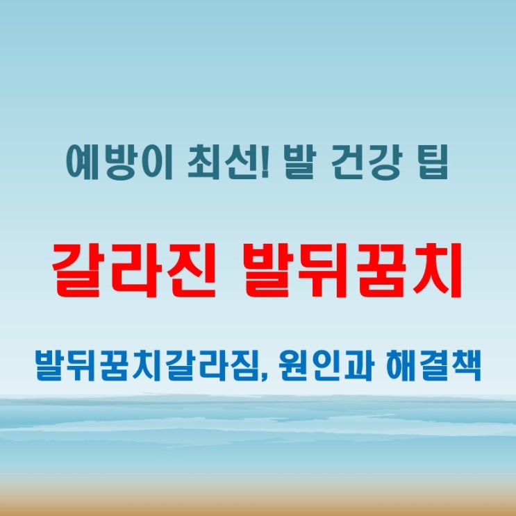  발뒤꿈치갈라짐 각질 때문만은 아닐 수 있습니다