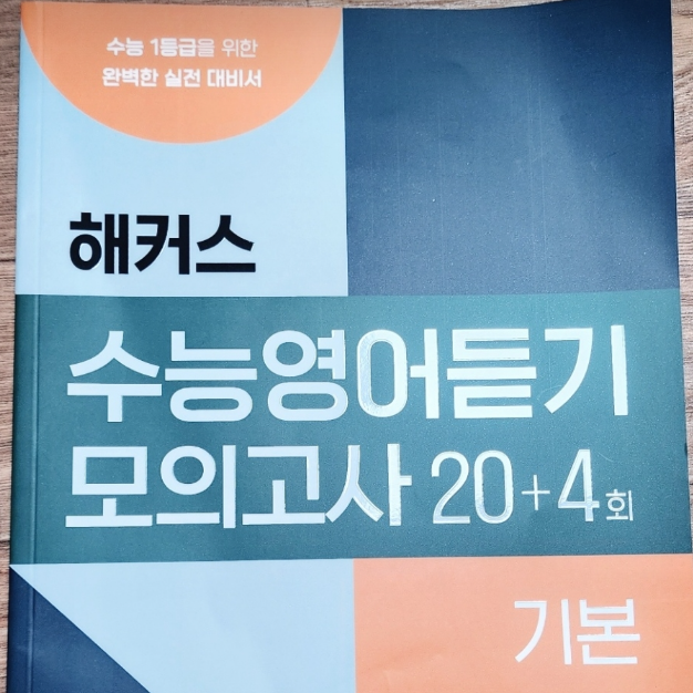  전국영어듣기평가 고1~고3 모의고사 문제집으로 준비하기