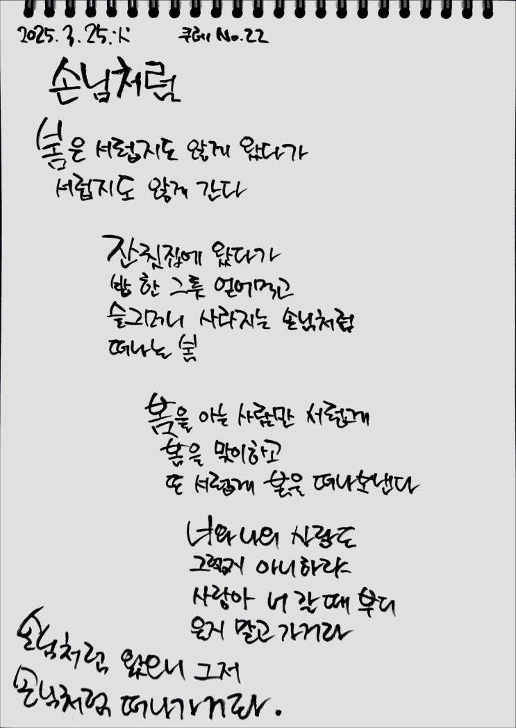  [필사] 손님처럼-나태주