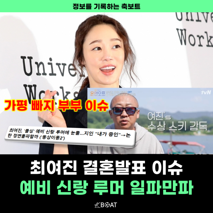  최여진 온앤오프 예비 남편(신랑) 돌싱 연상 남친 김재욱 결혼 이슈 "가평 빠지 부부 아빠 호칭".jpg