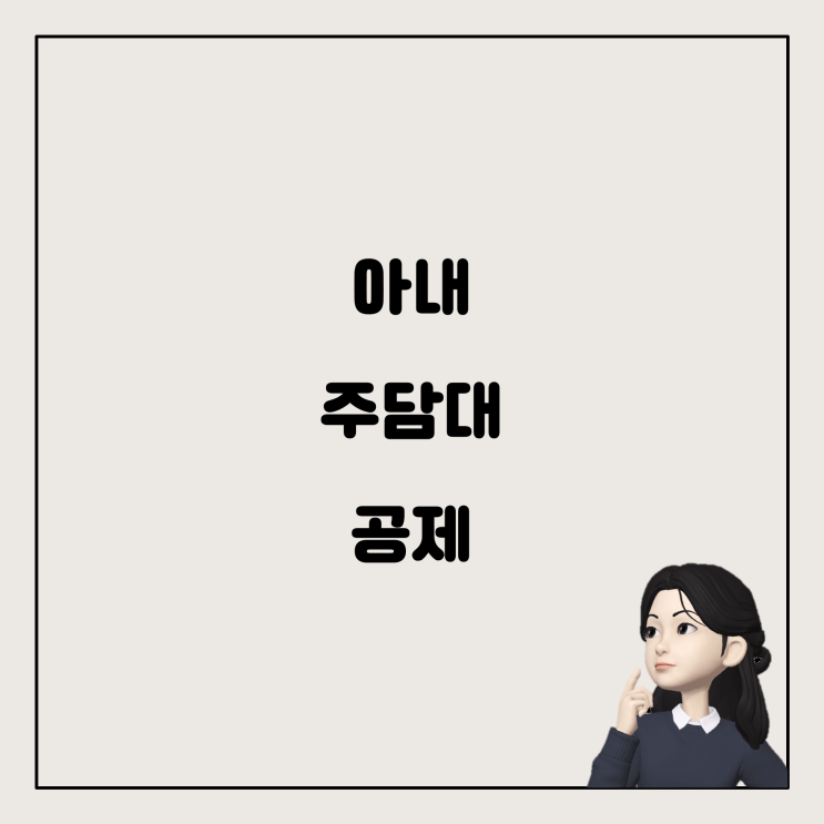  아내 명의 주담대, 장기주택저당차입금 이자상환 소득공제 받을 수 있을까?