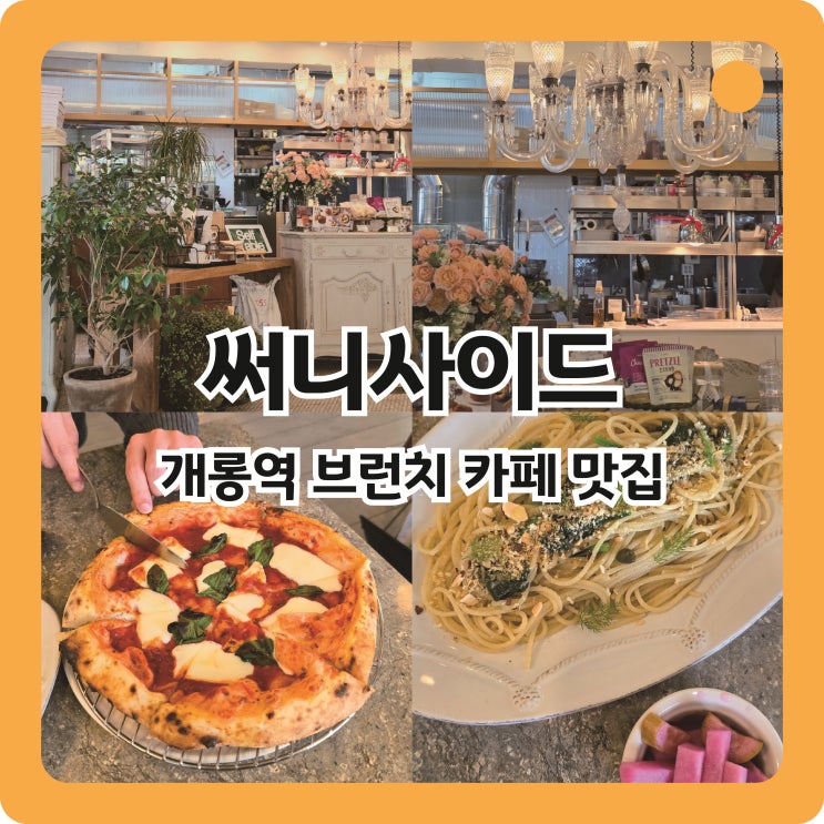  개롱역근처맛집 브런치카페 써니사이드