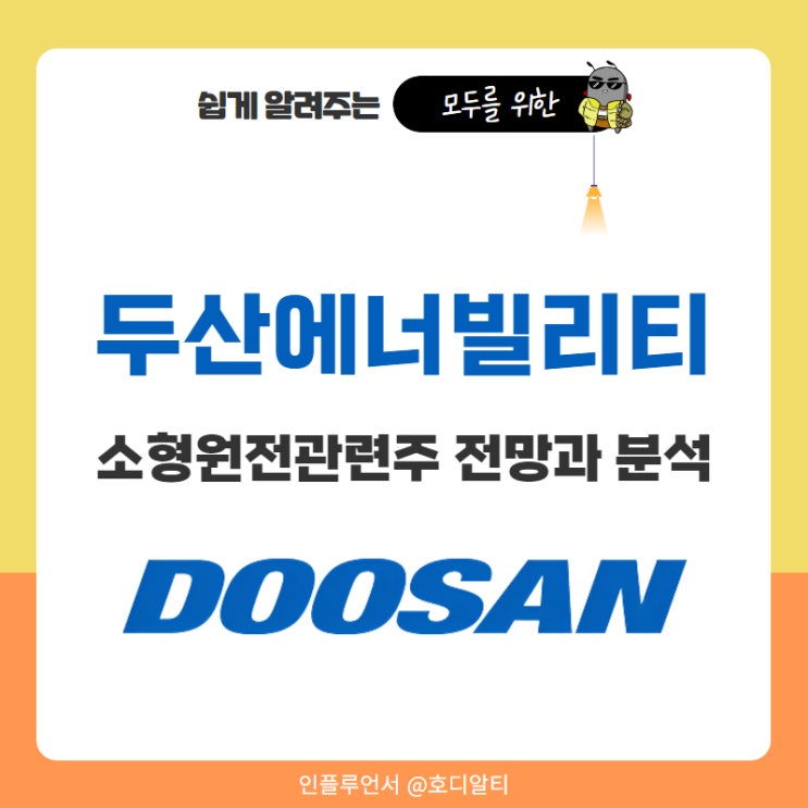  소형 원전관련주 : 두산에너빌리티 주가전망 및 이슈 +주가차트 분석 정리