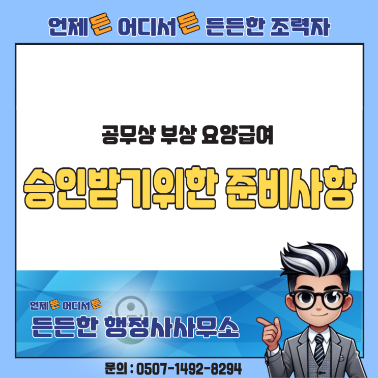  공무상 부상 요양급여, 승인받으려면 어떻게 준비해야 할까?