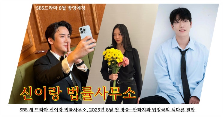 SBS 새 드라마 <b>신이랑 법률사무소</b>, 2025년 8월 첫 방송... 
