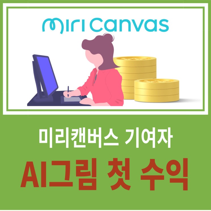 요즘 뜨는 부업, 미리캔버스 기여자  첫 수익까지(ft: AI 그림)