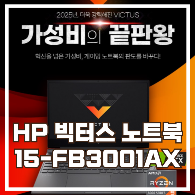 2025년형 고성능 게이밍 노트북! HP 빅터스 15-FB3001AX 스펙, 할인정보