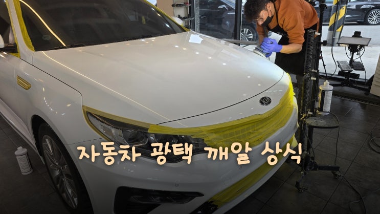  춘천 자동차 광택 알짜배기 정보
