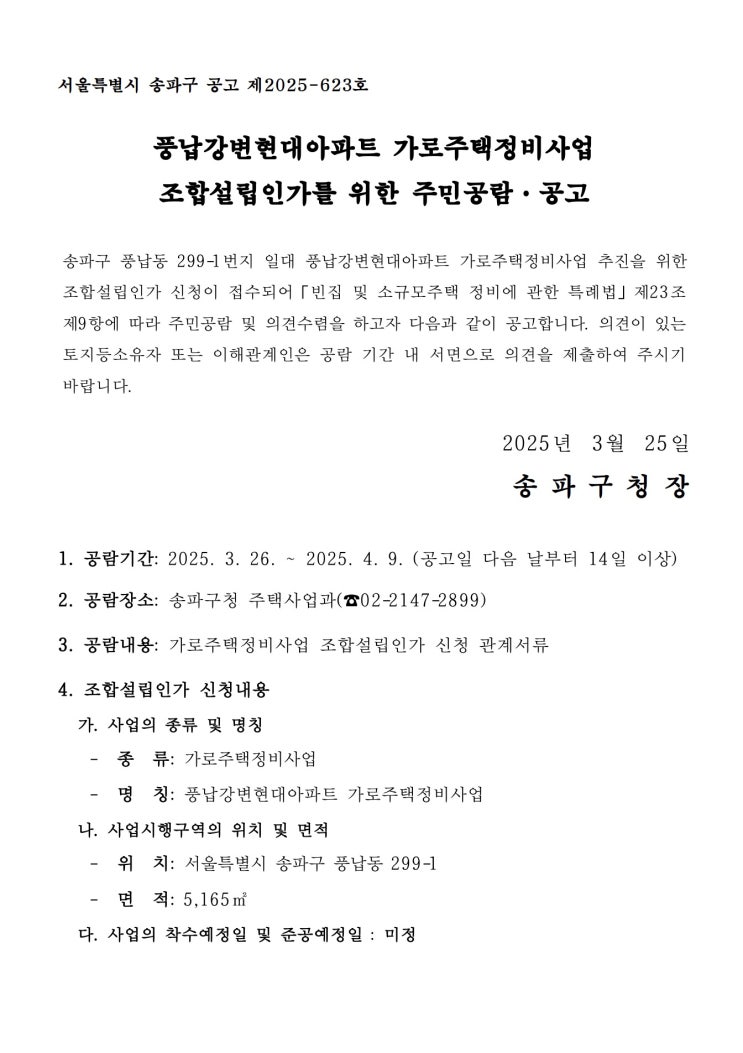  [송파구]풍납강변현대아파트 가로주택정비사업 조합설립인가를 위한 주민공람·공고