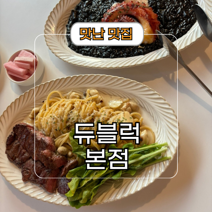  워커힐 서울 근처 식당 듀블럭 광장 본점 광나루역 맛집