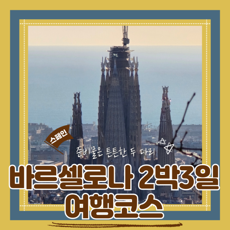 (바르셀로나여행) 효율끝판왕 바르셀로나 2박3일 코스 구글지도 공유(feat.스파르타)
