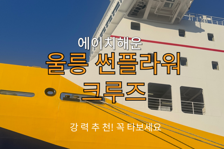  울릉도크루즈 울릉썬플라워크루즈호 탑승기와 울릉대아리조트 숙박 후기 (초강력 추천..)!