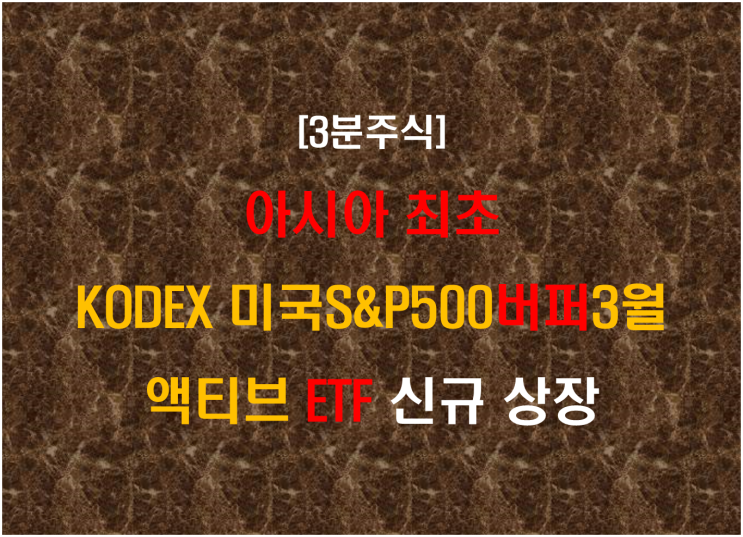  아시아 최초 KODEX 미국S&P500버퍼3월액티브 ETF 신규 상장
