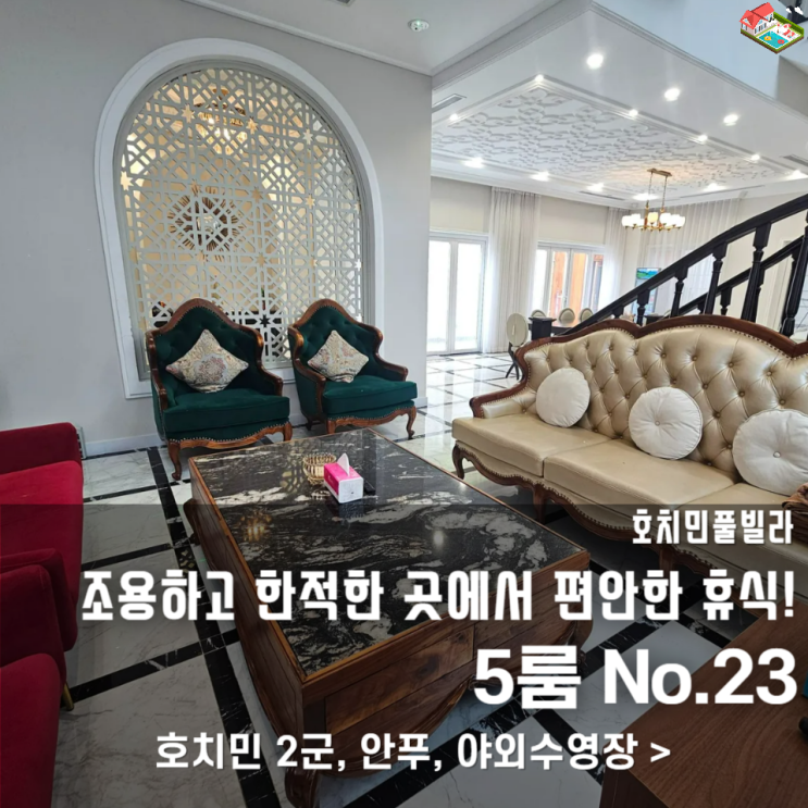  단체 호치민 여행 풀빌라｜수영장·거실 노래방 있는 숙소 추천