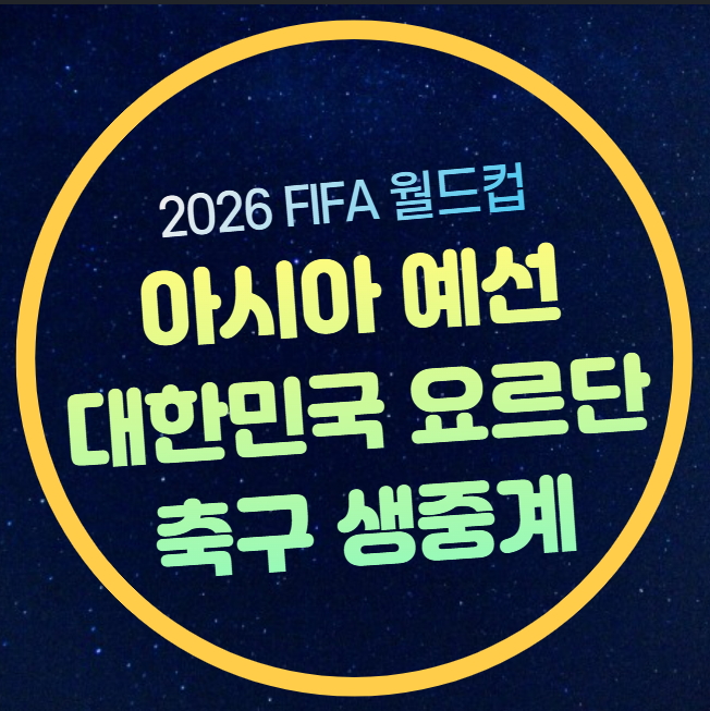 경기일정 시간 <b>홍명보호</b> 그룹 B조 순위 <b>손흥민 출전</b> 이강인 부상